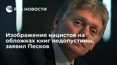 Дмитрий Песков - Адольф Гитлер - Песков напомнил, что размещение изображений Гитлера на обложках книг недопустимо по закону - ria.ru - Москва - Россия