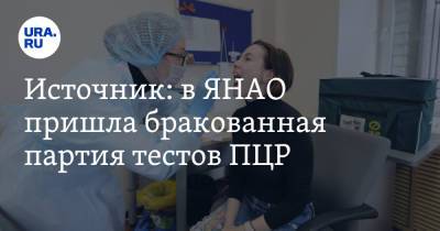 Источник: в ЯНАО пришла бракованная партия тестов ПЦР - ura.news - Салехард - окр. Янао