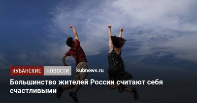 Большинство жителей России считают себя счастливыми - kubnews.ru - Россия - Россияне
