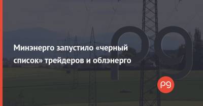 Минэнерго запустило «черный список» трейдеров и облэнерго - thepage.ua - Украина
