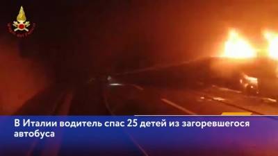 В Италии водитель спас 25 детей из загоревшегося автобуса - piter.tv - Италия