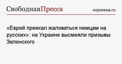 Владимир Зеленский - Ангела Меркель - Анатолий Шарий - «Еврей приехал жаловаться немцам на русских»: на Украине высмеяли призывы Зеленского - svpressa.ru - Россия - Украина - Германия - Словакия
