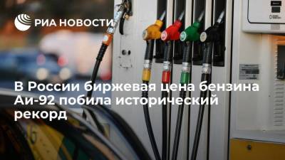 Александр Новак - Михаил Мишустин - Ая Бензин - В России биржевая цена бензина Аи-92 второй раз за неделю побила рекорд - smartmoney.one - Россия - Санкт-Петербург