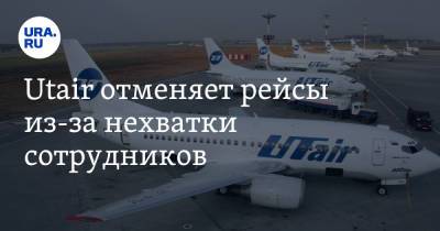 Utair отменяет рейсы из-за нехватки сотрудников - ura.news - Югра