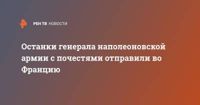 Останки генерала наполеоновской армии с почестями отправили во Францию - ren.tv - Россия - Смоленск - Франция