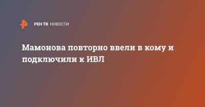 Петр Мамонов - Ольга Мамонова - Мамонова повторно ввели в кому и подключили к ИВЛ - ren.tv