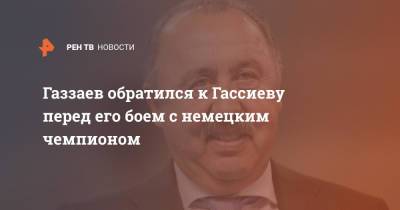 Валерий Газзаев - Мурат Гассиев - Газзаев обратился к Гассиеву перед его боем с немецким чемпионом - ren.tv - Москва - респ. Алания - Владикавказ