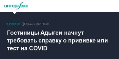 Гостиницы Адыгеи начнут требовать справку о прививке или тест на COVID - interfax.ru - Москва - респ. Адыгея