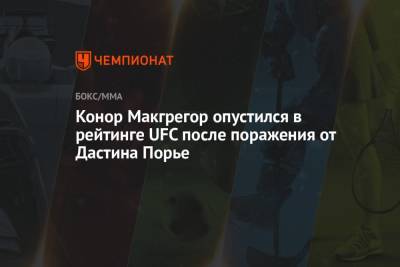 Дастин Порье - Конор Макгрегор - Усман Камару - Джон Джонс - Фрэнсис Нганн - Джастин Гэтжи - Чарльз Оливейра - Александер Волкановски - Конор Макгрегор опустился в рейтинге UFC после поражения от Дастина Порье - championat.com - Ирландия