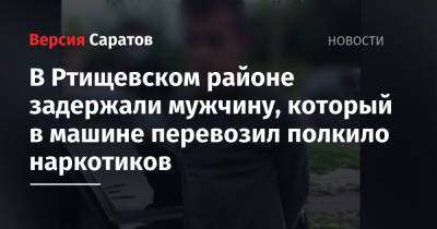 В Ртищевском районе задержали мужчину, который в машине перевозил полкило наркотиков - nversia.ru - Россия - Саратовская обл.