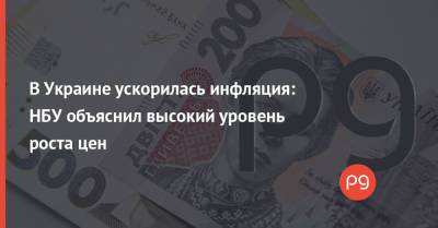 В Украине ускорилась инфляция: НБУ объяснил высокий уровень роста цен - thepage.ua - Украина