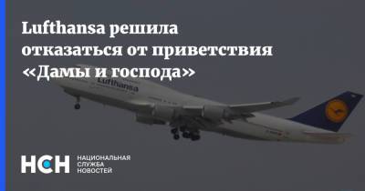 Lufthansa решила отказаться от приветствия «Дамы и господа» - nsn.fm - Австрия - США - Швейцария - Германия