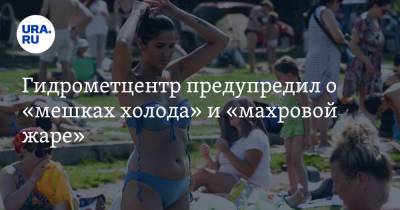 Роман Вильфанд - Гидрометцентр предупредил о «мешках холода» и «махровой жаре» - ura.news - Россия - Красноярский край - окр. Уральский