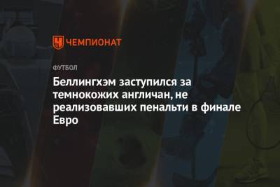 Маркус Рашфорд - Беллингхэм заступился за темнокожих англичан, не реализовавших пенальти в финале Евро - championat.com - Англия - Италия