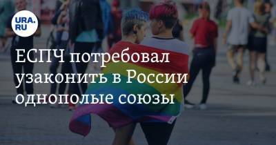 ЕСПЧ потребовал узаконить в России однополые союзы - ura.news - Москва - Россия - Липецкая обл.