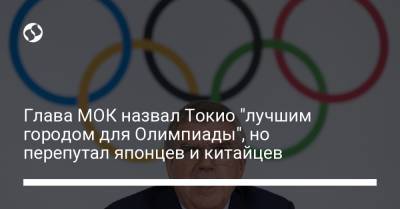 Глава МОК назвал Токио "лучшим городом для Олимпиады", но перепутал японцев и китайцев - liga.net - Украина - Токио - Япония