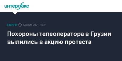 Ника Гварамия - Похороны телеоператора в Грузии вылились в акцию протеста - interfax.ru - Москва - Грузия - Тбилиси