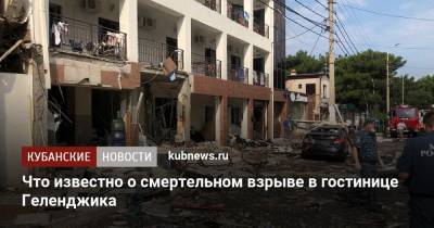 Что известно о смертельном взрыве в гостинице Геленджика - kubnews.ru - Краснодарский край - Геленджик