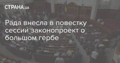 Владимир Зеленский - Юлий Тимошенко - Владимир ВЕЛИКИЙ (Великий) - Рада внесла в повестку сессии законопроект о большом гербе - strana.ua - Украина