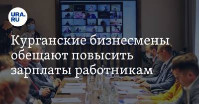 Курганские бизнесмены обещают повысить зарплаты работникам. Об этом их просил губернатор Шумков - ura.news - Россия - Курганская обл.