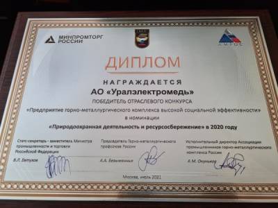 Природоохранная деятельность предприятия "Уралэлектромедь" (входит в УГМК) получила высокую оценку и отраслевую награду - nakanune.ru
