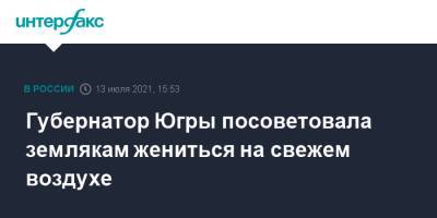 Наталья Комарова - Губернатор Югры посоветовала землякам жениться на свежем воздухе - interfax.ru - Москва - Югра
