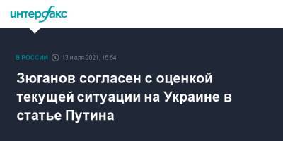 Владимир Путин - Геннадий Зюганов - Зюганов согласен с оценкой текущей ситуации на Украине в статье Путина - interfax.ru - Москва - Россия - Украина