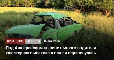 Под Апшеронском по вине пьяного водителя «шестерка» вылетела в поле и опрокинулась - kubnews.ru - Россия - Краснодарский край - Апшеронск