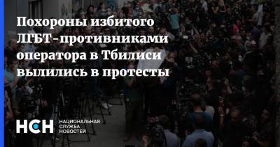 Ника Гварамия - Похороны избитого ЛГБТ-противниками оператора в Тбилиси вылились в протесты - nsn.fm - Грузия - Тбилиси