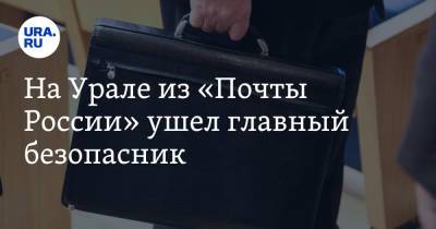 Николай Шерстнев - На Урале из «Почты России» ушел главный безопасник. На его место прочат генерала - ura.news - Россия