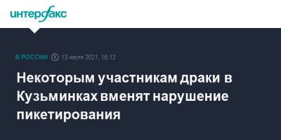Некоторым участникам драки в Кузьминках вменят нарушение пикетирования - interfax.ru - Москва - Россия