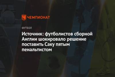 Гарри Магуайр - Гарри Кейн - Маркус Рашфорд - Гарета Саутгейта - Источник: футболистов сборной Англии шокировало решение поставить Саку пятым пенальтистом - championat.com - Англия - Италия