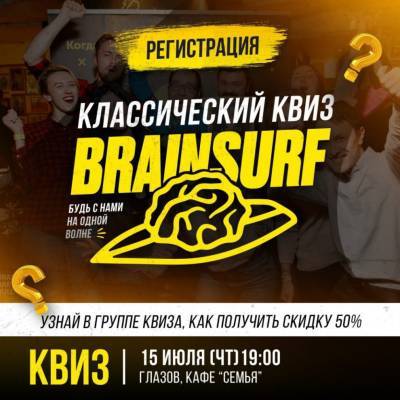 Премьера интеллектуальной игры — BrainSurf* в Глазове! - gorodglazov.com