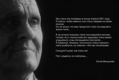 Юлия Меньшова - Владимир Меньшов - Юлия Меньшова опубликовала последнее интервью с отцом Владимиром Меньшовым - ast.mk.ru - Россия - Астрахань