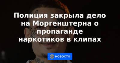 Алишер Моргенштерн - Полиция закрыла дело на Моргенштерна о пропаганде наркотиков в клипах - news.mail.ru - Москва - Россия