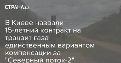 Сергей Макогон - В Киеве назвали 15-летний контракт на транзит газа единственным вариантом компенсации за "Северный поток-2" - strana.ua - Россия - Украина - Киев