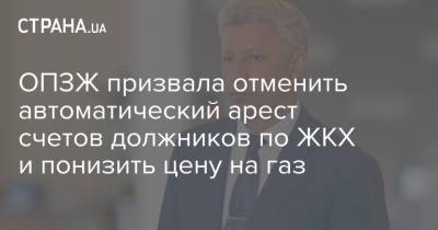 Юрий Бойко - ОПЗЖ призвала отменить автоматический арест счетов должников по ЖКХ и понизить цену на газ - strana.ua - Украина - Тарифы