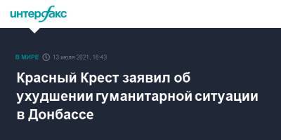 Денис Пушилин - Красный Крест заявил об ухудшении гуманитарной ситуации в Донбассе - interfax.ru - Москва - Украина - ДНР - Донецк - Донбасс