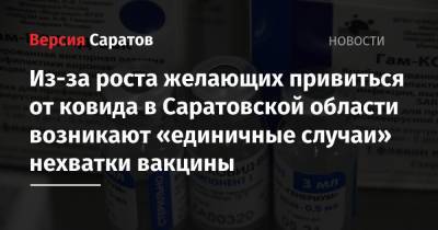 Станислав Шувалов - Из-за роста желающих привиться от ковида в Саратовской области возникают «единичные случаи» нехватки вакцины - nversia.ru - Саратовская обл.