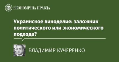 Украинское виноделие: заложник политического или экономического подхода? - epravda.com.ua - Україна - Аргентина