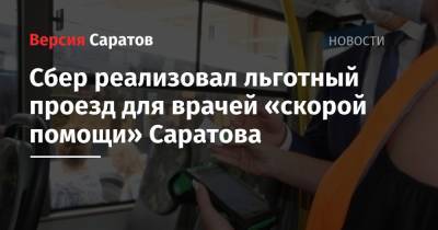 Сбер реализовал льготный проезд для врачей «скорой помощи» Саратова - nversia.ru - Россия