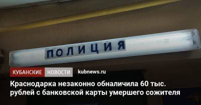 Краснодарка незаконно обналичила 60 тыс. рублей с банковской карты умершего сожителя - kubnews.ru - Россия - Краснодарский край - Краснодар - Кострома