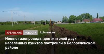 Новые газопроводы для жителей двух населенных пунктов построили в Белореченском районе - kubnews.ru - Краснодарский край - Белореченск
