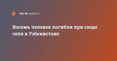 Восемь человек погибли при сходе селя в Узбекистане - ren.tv - Узбекистан - Киргизия - Наманганская обл.