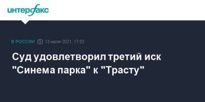 Александр Мамут - Суд удовлетворил третий иск "Синема парка" к "Трасту" - smartmoney.one - Москва