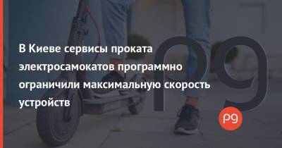 Константин Усов - В Киеве сервисы проката электросамокатов программно ограничили максимальную скорость устройств - thepage.ua - Украина - Киев - Запорожье