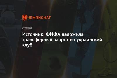 Источник: ФИФА наложила трансферный запрет на украинский клуб - championat.com - Донецк