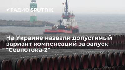 Сергей Макогон - Энтони Блинкен - Дмитрий Кулеба - На Украине назвали допустимый вариант компенсаций за запуск "Севпотока-2" - smartmoney.one - Россия - США - Украина - Киев - Вашингтон - Германия - Берлин
