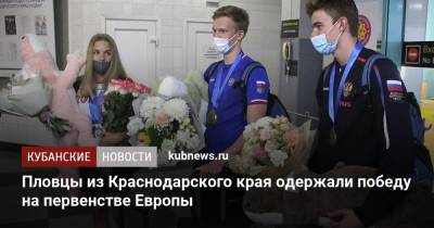 Александр Власов - Пловцы из Краснодарского края одержали победу на первенстве Европы - kubnews.ru - Краснодарский край - Рим