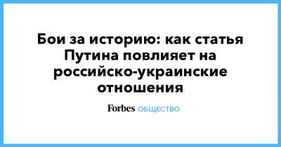 Владимир Путин - Бои за историю: как статья Путина повлияет на российско-украинские отношения - forbes.ru - Украина - ДНР - ЛНР - Мариуполь